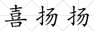 喜揚(yáng)揚(yáng)