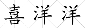 喜洋洋