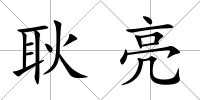 耿亮