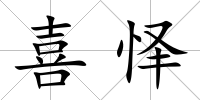 喜懌