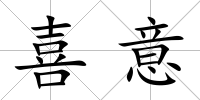 喜意