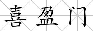 喜盈門