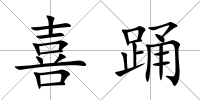 喜踴