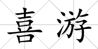 喜游
