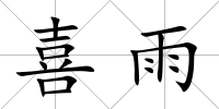 喜雨