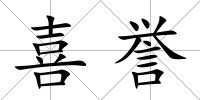 喜譽
