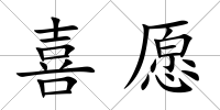 喜愿