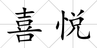 喜悅