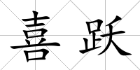 喜躍