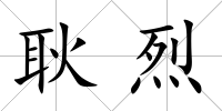 耿烈