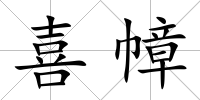 喜幛