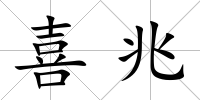 喜兆