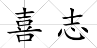 喜志