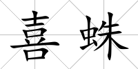 喜蛛