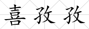 喜孜孜