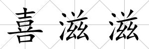 喜滋滋