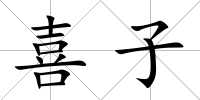 喜子