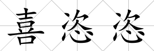 喜恣恣