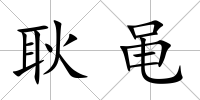 耿黽