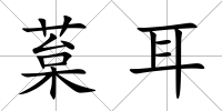 葈耳