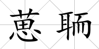 葸聏