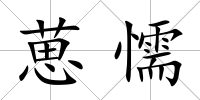 葸懦