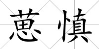 葸慎