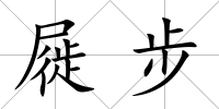屣步
