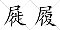屣履