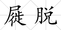 屣脫