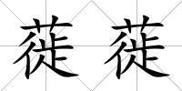 蓰蓰