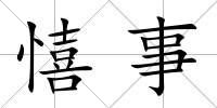 憘事