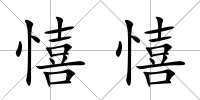 憘憘