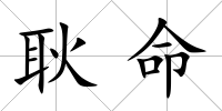 耿命
