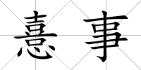 憙事