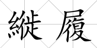 縰履