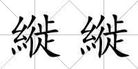 縰縰