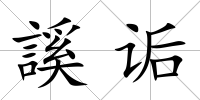 謑詬