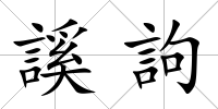 謑訽