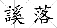 謑落