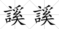 謑謑