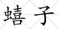 蟢子