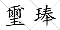 璽琫