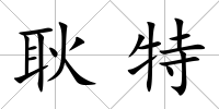耿特