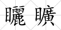 矖矌
