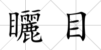 矖目
