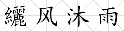纚風沐雨