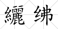 纚紼