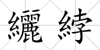 纚綍