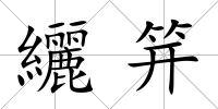 纚笄